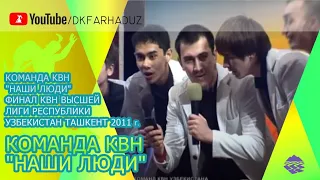 Команда КВН "Наши Люди" Финал КВН Высшей Лиги Республики Узбекистан Ташкент 2011 г.