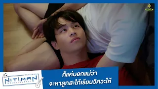 ก็แค่บอกแม่ว่าจะหาลูกสะใภ้เรียนวิศวะให้ | Highlight EP.5 | Nitiman The Series นิติแมนแฟนวิศวะ