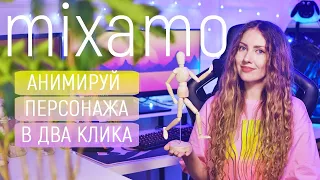 Mixamo: 3d анимация персонажа, ошибки, мой опыт, риггинг, как соединить в Blender | Урок