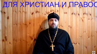 ИСКЛЮЧИТЕЛЬНО ДЛЯ ХРИСТИАН И ПРАВОСЛАВНЫХ.EXCLUSIVELY FOR CHRISTIANS AND ORTHODOX