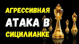 Агрессивная атака в Сицилианской защите за черных| Шахматный урок