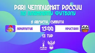 PARI ЧР-2022, Предварительный этап | 13 тур |  Локомотив — Кристалл