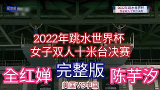 全红婵.陈芋汐2022年跳水世界杯女子双人十米台决赛#今屆只有中国同美国参赛，梦之队夺得金牌，美国队排二