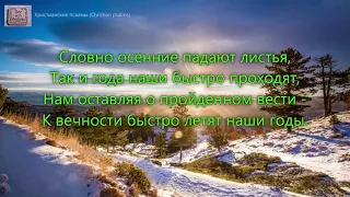 Словно осенние падают листья. _гр. Голгофа. Альбом Вперед пилигрим молодой_