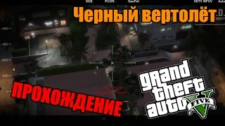 Прохождение GTA 5 - Миссия #37 - Черный вертолёт