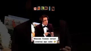 Максим Галкин читает сплетни про себя.