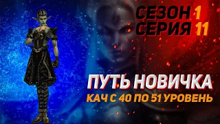 Кач с 40 по 51 уровень | Серия 11 | Сезон 1 | Путь новичка | Lineage 2 Legacy