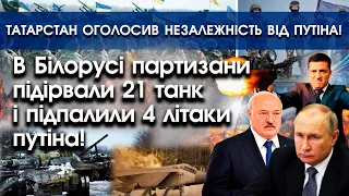 В Білорусі партизани підпалили 4 літаки росії | Татарстан оголошує самостійність від путіна | PTV.UA