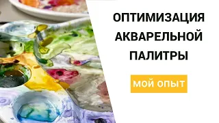 Оптимизация акварельной палитры.