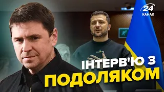 🔥 Інтерв'ю з ПОДОЛЯКОМ | Європейське турне Зеленського / Підготовка кадрів для Криму / Доля Вагнеру