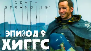 Death Stranding #19 ☛ Эпизод 8 «Хартмэн» финал и Эпизод 9 «Хиггс» чаcть 1 ✌