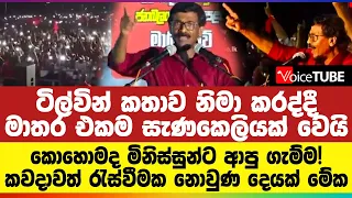 කොහොමද මිනිස්සුන්ට ආපු ගැම්ම! ටිල්වින් කතාව නිමා කරද්දී මාතර එකම සැණකෙලියක් වෙයි