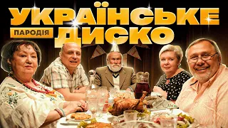 УКРАЇНСЬКЕ ДИСКО (ПАРОДІЯ) | GEORGIAN DISCO/ITALODISCO/DISCO FARISCO