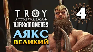 Аякс Великий в Total War Saga Troy прохождение на русском - #4