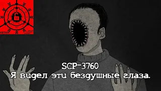 SCP-3760 - "Я видел эти бездушные глаза. Черные, как две пуговицы, глаза."