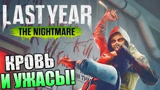 Last Year The Nightmare ► КРОВЬ И УЖАСЫ!