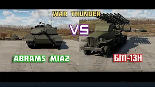 War Thunder БМ-13H VS Abrams(М1А2)