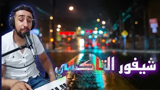 AYOUB BG 🎹 CHIFOUR TAXI شيفور الطاكسي