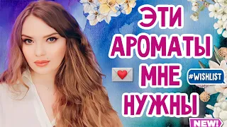 ХОЧУ КУПИТЬ ИЗ ЛЮКСА | ТОП 11 АРОМАТОВ | ЛЮКСОВЫЙ WISH LIST + РАСПАКОВКА НОВОГО АРОМАТА ИЗ ВИШ ЛИСТА