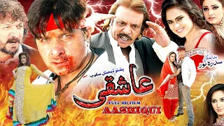 ASHIQUE | Pashto New Film | Pashto Movie Ashqiue | Arbaz Khan, Sobia Khan, Jahangir Khan New Film