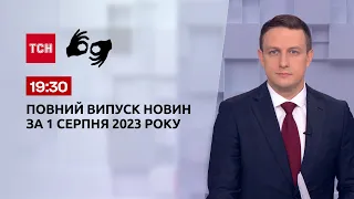 Випуск ТСН 19:30 за 1 серпня 2023 року | Новини України (повна версія жестовою мовою)