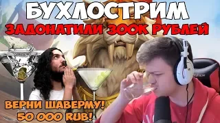 SilverName: Бухлострим. Задонатили 300 000 рублей за 2 дня. Звучит как хороший тост