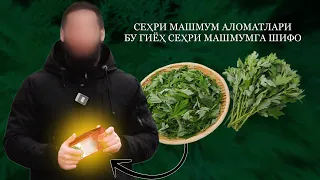 Сеҳри машмум аломатлари Бу гиёҳ сеҳри машмумга шифо! @ATVUZ