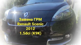 Замена ГРМ Рено Сценик 2012/1.5 дци (K9K). Timing replacement Renault Scenic 2012 / 1.5 dci (K9K).