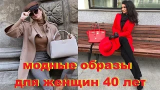 МОДНЫЕ ОБРАЗЫ ДЛЯ ЖЕНЩИН 40 ЛЕТ ВЕСНА 2019