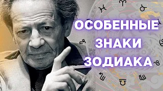 Почему Вольф Мессинг назвал особенными именно эти три знака зодиака  ?