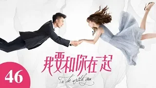 【ENG SUB】我要和你在一起 46 | To Be With You 46（柴碧雲、孫紹龍、萬思維等主演）