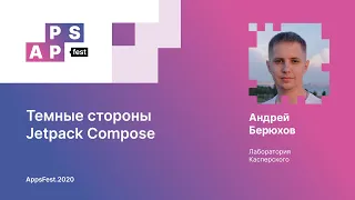 Андрей Берюхов. Темные стороны Jetpack Compose