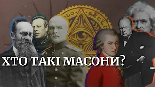 Як з’явилися масони та хто вони такі? | Історія появи і трішки деталей про таємничий рух.