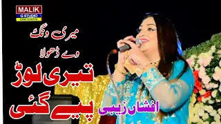 Pechan  Mur Vey Dhola | Medi Wang Way Dhola |  Afshan Zaibe 2023 |