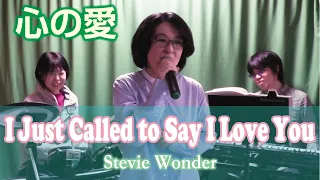 I Just Called to Say I Love You(心の愛) / Stevie Wonder (cover)　Re:ORIENT