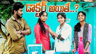 సింధు డాక్టర్ ఐతే..?💊🏥//Doctor Ithe//ultimate village comedy video//sindhu mateti//5star venky