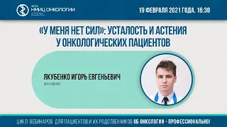 «У меня нет сил»: усталость и астения у онкологических пациентов