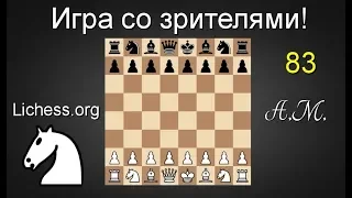 ИГРА СО ЗРИТЕЛЯМИ №83 на lichess.org ШАХМАТЫ.Андрей Микитин.