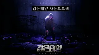 검은태양 사운드트랙 (앤딩 크레딧) bgm