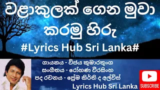 Walakulak Gena Muwa Karamu Hiru - VIje Kumarathunga (වළාකුලක් ගෙන මුවා කරමු හිරු)