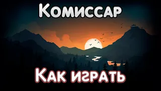 Как играть Комиссар - Дрянь. (Мелодия)