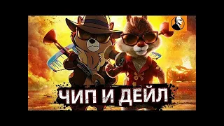 Чип и Дейл спешат на помощь  Русский трейлер  Мультфильм 2022 Disney 1080p