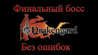 Прохождение финального босса в Drakengard 1 без ошибок и использований быстрых сохранений/загрузок.