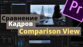 Сравнение Кадров Comparison View в Premiere Pro