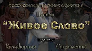 Live Stream Церкви  " Живое Слово" Воскресное утерннее Служение  10:00  а.m.   03/28/2021