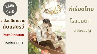 Spoil a Thai BL novel called ดับแสงรวี by CEO (Part2+ending)