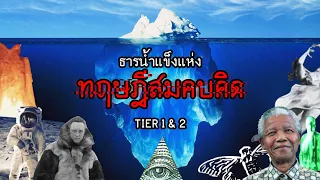 ธารน้ำแข็งแห่งทฤษฎีสมคบคิด ระดับ 1&2 | Conspiracy Theory Iceberg Tier 1&2