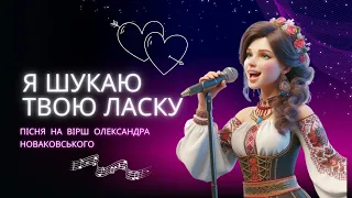 Пісня про кохання "Я шукаю твою ласку" (текст Олександра Новаковського)#піснідлядуші