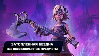 Tiny Tina's Wonderlands - Затопленная бездна (Все коллекционные предметы)