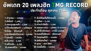 อัพเดท 20 เพลงฮิต TMG RECORD ประจำเดือน ตุลาคม 2566 | โหม๋เรา Channel